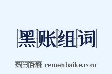 黑账组词是什么意思的图片
